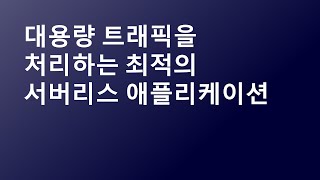 대용량 트래픽을 처리하는 최적의 서버리스 애플리케이션-안효빈,솔루션즈 아키텍트,AWS/구성완,솔루션즈 아키텍트,AWS::AWS Summit Online Korea 2021