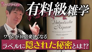 【有料級雑学!!】ワインのラベルには何が書いてある!?知っておくだけで10倍楽しめるラベルも見方を解説!!#wine #彩りワインライフ