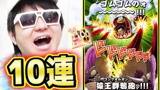 サウスト！イベントガシャ！ルフィ新必殺技追加！10連ガシャ！K編！ONE PIECE