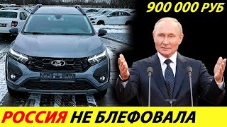 ⛔️ДОЛГОЖДАННЫЙ КОНВЕЙЕР ЗАПУЩЕН❗❗❗ УНИВЕРСАЛ ЛАДА НАЧНУТ ПРОДАВАТЬ ВЕСНОЙ🔥 НОВОСТИ СЕГОДНЯ✅