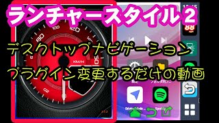 【CarPlay AIBOX総合】Carlinkit T-BOXシリーズのデスクトップナビゲーションプラグインで色々アプリを替えてみただけの動画