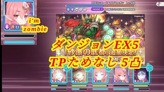 【プリコネR】ダンジョンEX5 TPためなし 5凸 オート(set) Plv 262 「2023 3月3日」