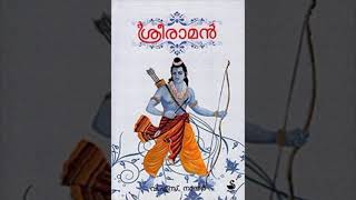 kosalam kanaan | കോസലം കാണാൻ / sreerama devotional songs #unnikuttan