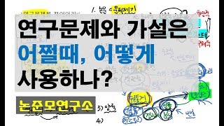 연구문제와 연구가설은 어쩔때 어떻게 사용하나