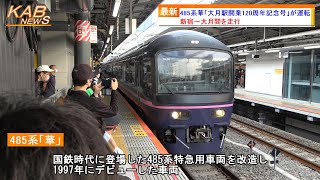 485系華「大月駅開業120周年記念号」が運転(2022年10月1日ニュース)