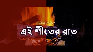 Ei Shiter Rat | এই শীতের রাত | Bong Poetry | Ep.50 | bangla kobita abritti | words of love