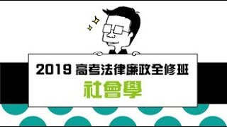 2019【高考法律廉政】藍星沙的社會學全修班第1堂