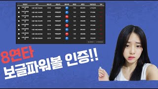 보글파워볼 8연타 순수익만 4,000,000원!!!!!!