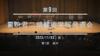 第9回　霍暁君二胡藝術学院発表会　第1部　後半