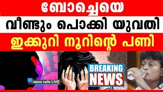 UK യുവതി തെളിവ് സഹിതം രംഗത്ത്, കോമാളി പോച്ചേ വീണ്ടും, ലെവന്റെ വൈ-കൃതം കണ്ട് ഞെട്ടി കേരളം...