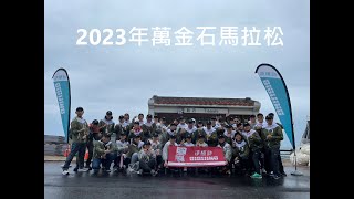 2023萬金石馬拉松 -向志工致敬!