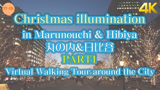 【PART1】Christmas illumination in Marunouchi \u0026 Hibiya丸の内＆日比谷 Virtual Walking Tour around the City【4K】