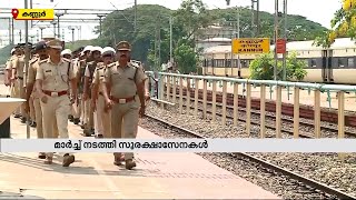 റെയിൽവേ സ്റ്റേഷനുകളില്‍ സുരക്ഷ ഉറപ്പാക്കാൻ സംയുക്ത റൂട്ട് മാർച്ചുമായി സേനകൾ | Railway Route March |