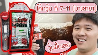 โค้กวุ้น หาง่ายที่ 7-11 (บางสาขา) | พุงนิ่มชวนริวิว