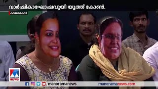 ആശുപത്രി പ്രവർത്തനം തുടങ്ങിയില്ല; കേക്ക് മുറിച്ച് വാർഷികാഘോഷം|Kasaragod Hospital