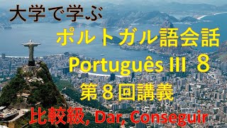 大学で学ぶポルトガル語会話III　Português⑧ 第8回講義　比較級、Dar, Conseguir