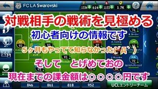 【初心者向け】対戦相手の戦術を見極める【ウイクラ】PES CLUB MANAGER