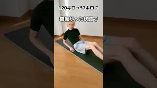 【ダイエット】元120キロが1回で痩せた方法‼︎ #shorts