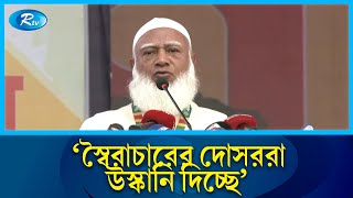 সাড়ে ১৫ বছর দেশ থেকে ২৬ লাখ কোটি টাকা পাচার হয়েছে: জামায়েত আমির | Jamaat ameer | Rtv News