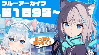 【#ブルアカ】話題のソシャゲを完全初見で実況プレイ！前回の続きから！🐕💨（霜戌レイナ/Vtuber）