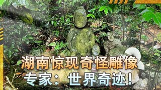 湖南一处700年禁地，暴雨冲出奇怪雕像，专家冒死查看惊呼：奇迹