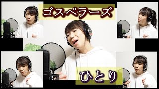 #６ ゴスペラーズ『ひとり』１人５役／ハモリたいから歌ってみた☆