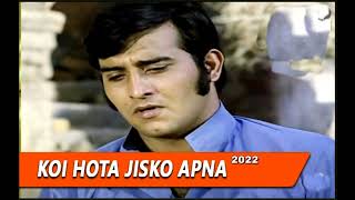 Koi Hota Jisko Apna Hum Apna Keh Lete | Kishore Kumar | Music-Salil Chowdhury- Film - Mere Apne 1971