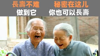 长寿不难， 秘密在這兒，现在知道不晚|中老年心語