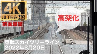 【前面展望】竹ノ塚 高架化（2022年3月20日） 西新井〜竹ノ塚〜谷塚