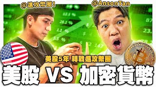 【TRADER PODCAST】美股 VS 加密貨幣 ？Jackson Chen 玩美股5年 轉戰幣圈！美股年回報250%？｜AltCoin 合約數據交易 | Chat With Trader EP4