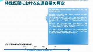 【VITITOK活用例】特殊区間における交通容量の算定