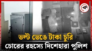 ব্যাংকের টাকা চুরি, চোরের রহস্যে দিশেহারা পুলিশ | money Stealing from Bank | Bogura | Kalbela