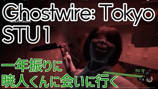 【Ghostwire:Tokyo】STU１〜恐るべき子どもたち【#ゲーム実況】