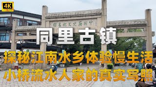 同里古镇的秘密|江南建筑与文化的瑰宝|同里古镇全景记录|体验慢生活|小桥流水人家的真实写照|一天漫游同里古镇|江南水乡的诗意之旅|同里古镇01-4K