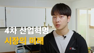 4차 산업혁명 시대에 시장은 어떻게 바뀔까?