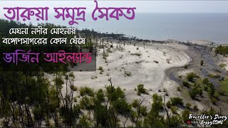 ভার্জিন আইল্যান্ড তারুয়া সমুদ্র সৈকত, ঢালচর, ভোলা Virgin Island of Bangladesh, Tarua Sea Beach Bhola