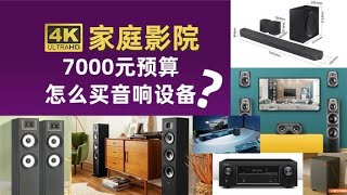 7000元预算怎么买家庭影院音响设备？博主自己会怎么花？