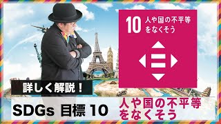 SDGs目標10 「人や国の不平等をなくそう。」富裕層の上位2000人が世界の●割以上の資産を持っている!?