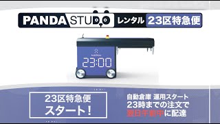 パンダスタジオレンタル「23区特急便」のご紹介