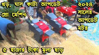 ২০২৪ খড়, ঘাস কাটা আপডেট  প্রো মেশিন, দানাদার তৈরীর মেশিন , Combine chaff cutter, Mollik machine