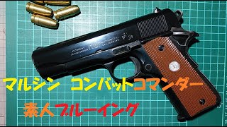 マルシン　コンバット・コマンダー　HWブルーイング　モデルガン