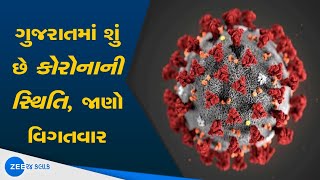 ગુજરાતમાં કોરોનાનો હાહાકાર | Corona Update | Watch Live on ZEE 24 kalak