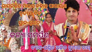 କନ୍ୟା ସମର୍ପଣ//ବ୍ଯାସ-ପଣ୍ଡିତ ଅଜିତ କୁମାର ଦାସ୍//ସ୍ଥାନ-ରୋତ୍, ବଲାଙ୍ଗୀର