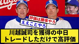 【トレードフェイス川越】川越誠司を獲得の中日 トレードしただけで高評価！！【反応集】【プロ野球反応集】【2chスレ】【5chスレ】