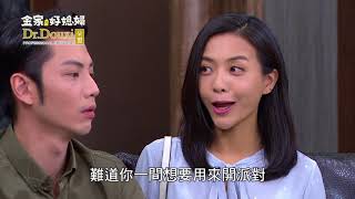 金家好媳婦 第145集 100% Wife EP145【Part 6】【永權跟真彥鈞的阻止計劃第一招！共進晚餐！！】