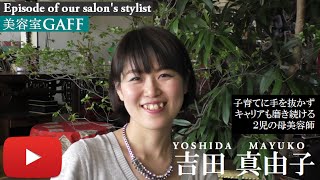 【美容室gaff】 子育てとキャリアの両立 (吉田真由子さん)