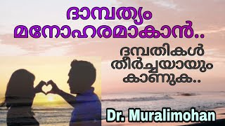 ദാമ്പത്യം മനോഹരമാകാൻ ദമ്പതികൾ തീർച്ചയായും കാണുക .. Best speech, |must watch|,Dr.Muralimohan.