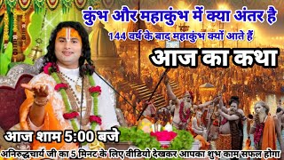 श्री अनिरुद्धचार्य महाराज जी| कुंभ और महाकुंभ में क्या अंतर है | #aniruddhacharyaji #prayagraj