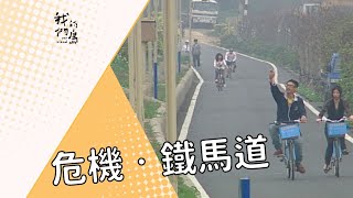 【自行車】 危機‧鐵馬道｜單車道開闢熱潮下的思考 (公共電視 我們的島第499集 2009-04-06)