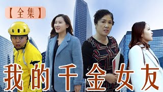 【全集】一口氣看完窮小夥撞壞了大小姐的豪華車，被逼假扮其男友欺瞞父母，沒想到最後假戲真做！#大陸劇#爽文 #爽剧